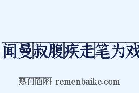 闻曼叔腹疾走笔为戏是什么意思的图片